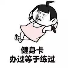 办了健身卡瘦了10kg,背后的真相却笑喷了网友终于知道我为什么瘦不下来
