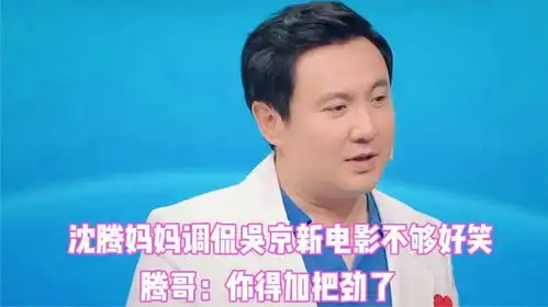 沈腾妈妈多搞笑,腾妈调侃吴京新电影不好笑,腾哥你得加把劲了
