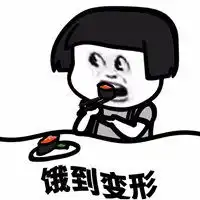 朋友圈肚子饿配图我肚子超级饿发说说搞笑配图
