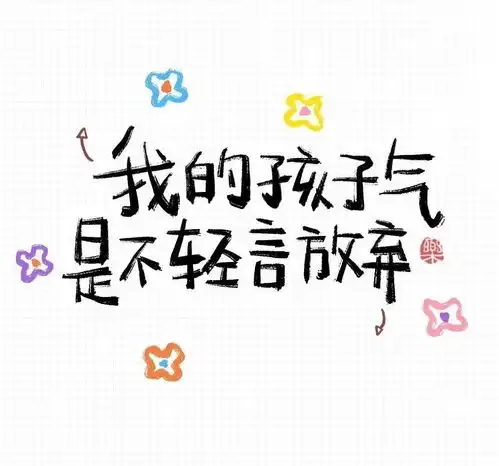 六月小朋友
