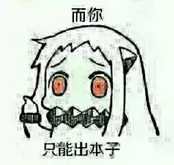 北方栖姬完整版表情包阴