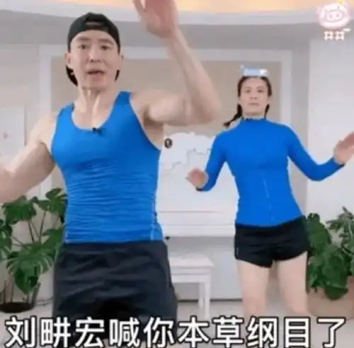 刘畊宏女孩表情包刘畊宏女孩健身搞笑图片
