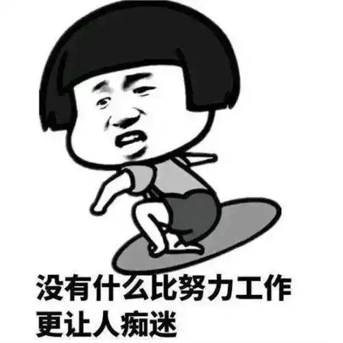 开工第一天,这几个小妙招助你满血复活
