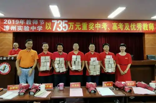 震惊福建漳州实验中学教师节当天现场壕掷735万巨额现金奖励教师