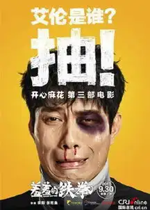 羞羞的铁拳是开心麻花的吗羞羞的铁拳电影简介爱秀美

