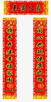 美满人家对联素材图片免费下载高清漂浮素材psd千库网图片编号5758619

