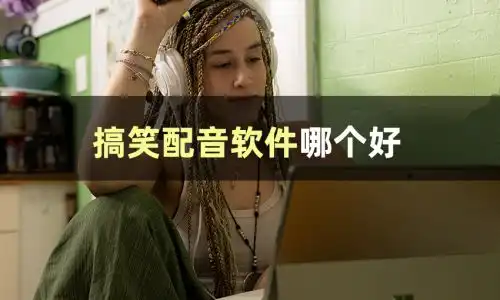 视频配音文字转语音不会弄安利这3个搞笑配音软件帮你轻松配音
