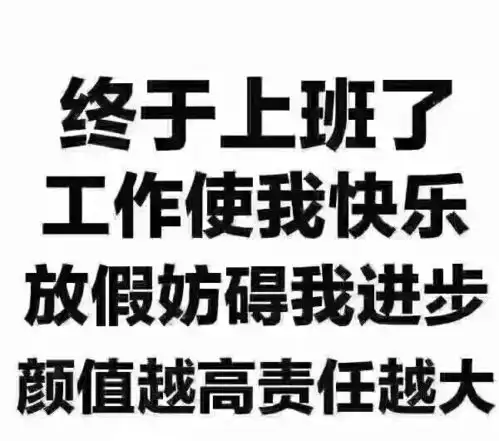 放假心不安,我们要上班

