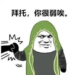 第五人格人类表情包拜托你很弱诶表情包无水印版
