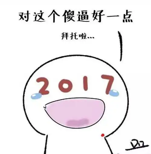 跨着跨着我们就长大了丨你的2017仅剩下120分钟
