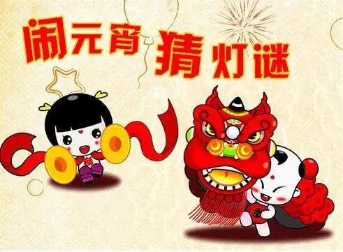 2018最新元宵节搞笑幽默灯谜大全及答案,狗年元宵节乐翻天
