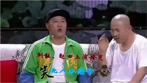 刘能赵四小品,全程高能爆笑,太逗了
