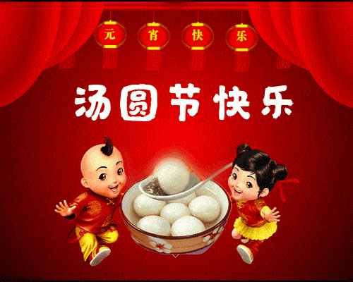 元宵节快乐动态表情图片2021特别漂亮的元宵节群发图片大全
