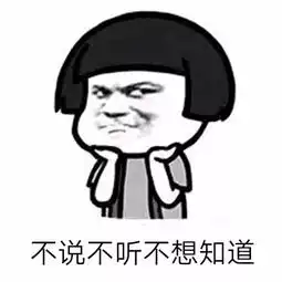 有关不搭理它的表情包表