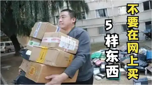 今天才清楚,这5样东西不能在网上购买,这可不是小事,叮嘱家人
