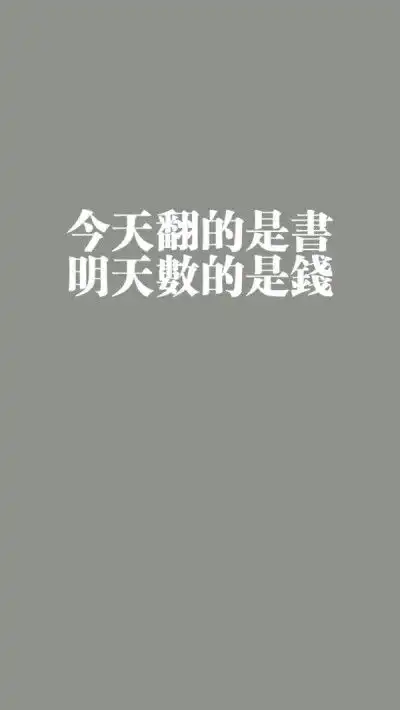 正能量励志壁纸激励自己的
