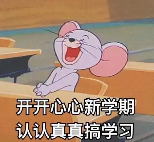 升学必看课程开开心心新学期,认认真真搞学习
