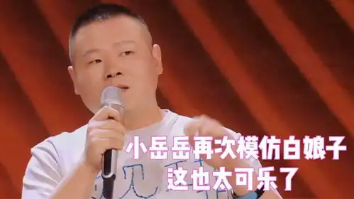 岳云鹏模仿跟孙越模仿许仙白娘子太可乐,不怕死的模仿于谦抽烟
