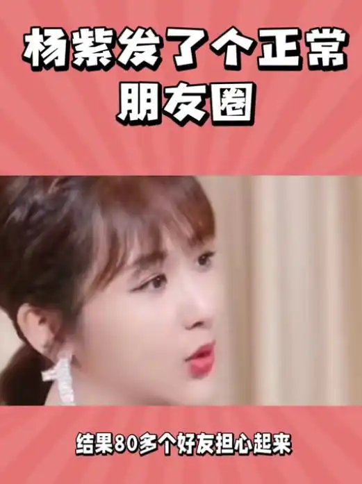 杨紫表示发个正常的朋友圈,结果80多人问怎么了,网友太搞笑了
