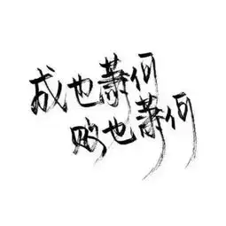 手写文字白底极简可爱雯.喜欢就收堆糖,美好生活研究所
