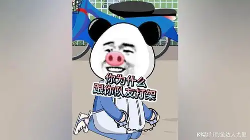 你为什么跟你队友打架啊沙雕动画搞笑意想不到的结局
