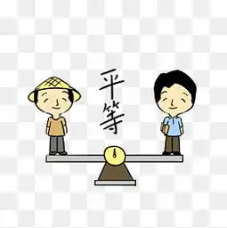 社会主义平等素材免费下载社会主义平等图片大全千库网png
