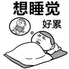 好累好烦的图片带字好累想睡觉
