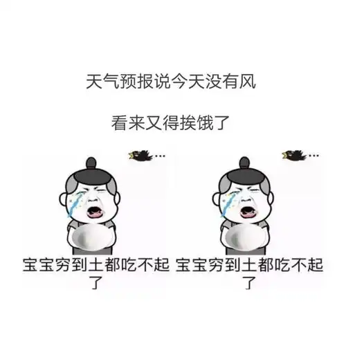 令人捧腹大笑的没钱搞笑图包系列
