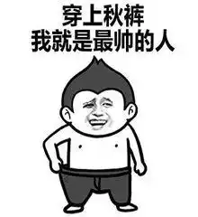 不穿秋裤的后果竟然是会变胖知晓真相后,瞬间凌乱了