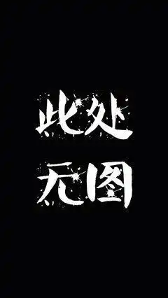 有没有很喜欢的黑色带字屏保
