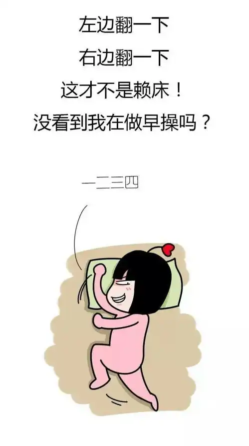 赖床的9个奇葩理由,你中了哪个
