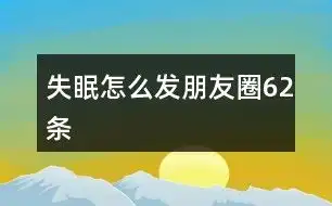 忙到半夜的朋友圈句子62条
