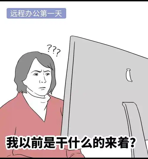 卡本科技远程办公比上班还累
