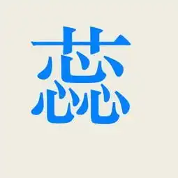 你好你能帮我设计个字体吗蕊字谢谢
