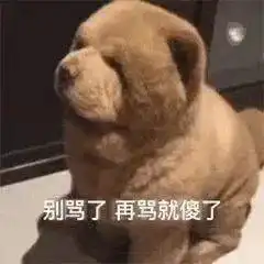沙雕表情小狗勾的坏心眼可多着呢