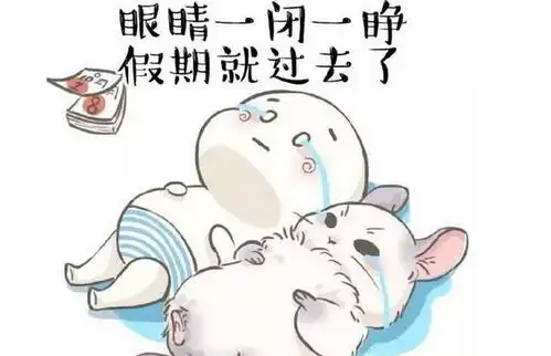 过完春节要上班的心情说说2018不想起床不想上班
