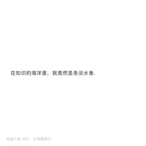 搞笑文案句子背景图,来一波
