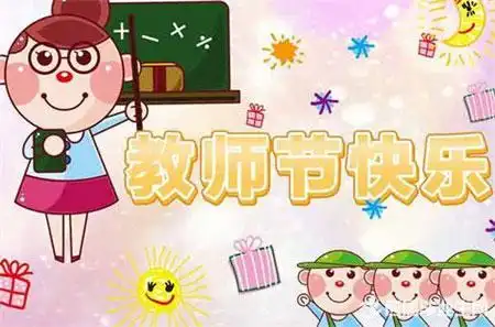 教师节快乐祝福语表情包96张
