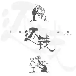 站着借钱,跪着要钱,为啥借钱反而借出了仇
