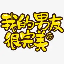 双十一光棍节男友单身情人节文案图片素材其他格式下载其他大全
