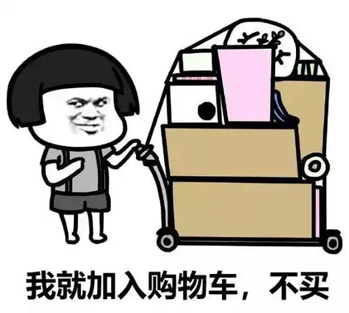 这个双十一,我们不剁手
