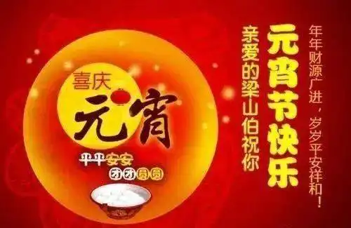 祝大家元霄节快乐
