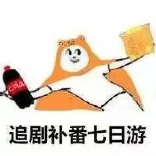 这些表情包,是不是能反映你的这个暑假
