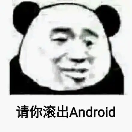 沙雕表情包如何直接地叫人滚开
