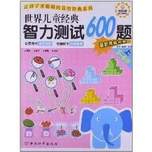 让孩子更聪明的益智经典系列世界儿童经典智力测试600题
