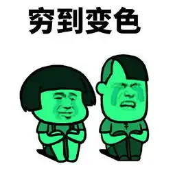 蘑菇头关于穷的表情包合集穷到变形穷到变色

