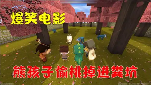 迷你世界爆笑电影,熊孩子约好去一起偷桃,结果纷纷掉进粪坑
