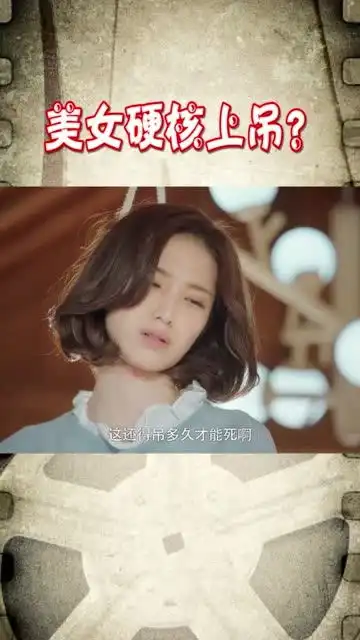 美女上吊自杀闹哪样,够硬核的
