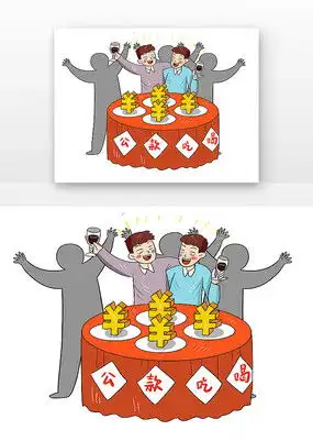 公款吃喝贪污漫画下载红动中国
