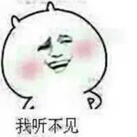 对方假装听不见表情包微信头像图片大全